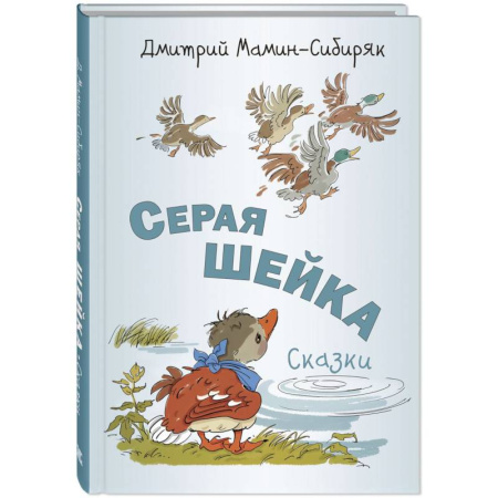 Сказки отечественных писателей, книга Серая Шейка. Сказки заказать