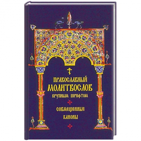 Молитвословы, книга Молитвослов Православный крупным шрифтом заказать