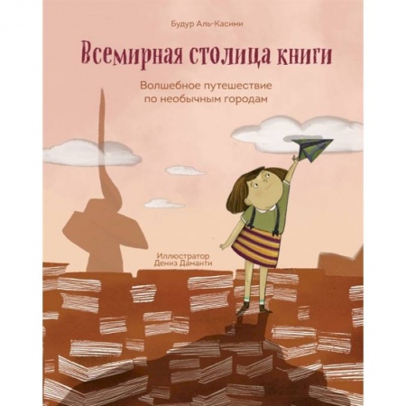 Познавательная литература, книга Всемирная столица книги. Волшебное путешествие по необычным городам заказать
