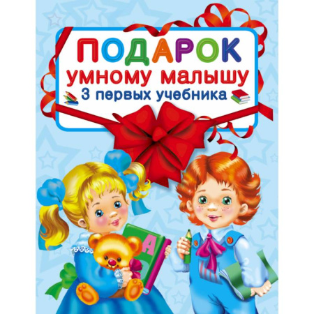 Книги, книга Подарок умному малышу. Три первых учебника. Комплет из 3-х книг заказать