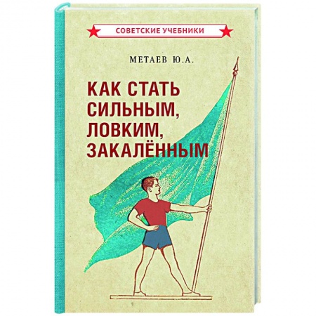 Общая физическая культура, книга Как стать сильным, ловким, закаленным. 1956 год заказать