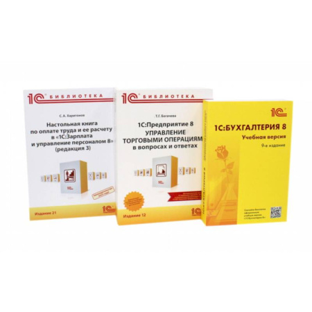 Бухгалтерия. Налоги. Аудит, книга 1С: Бухгалтерия 8. Учебная версия. 1С:Предприятие 8. Настольная книга по оплате труда и ее расчету (комплект из 3-х книг) заказать