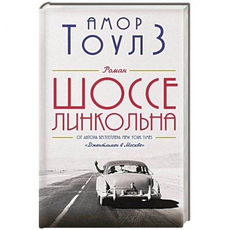 Зарубежная современная проза, книга Шоссе Линкольна заказать