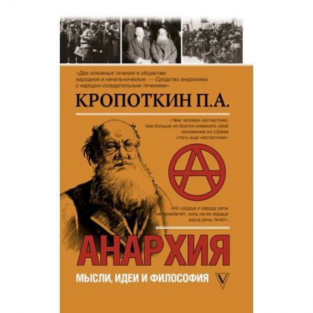 Публицистика, книга Анархия. Мысли, идеи, философия заказать