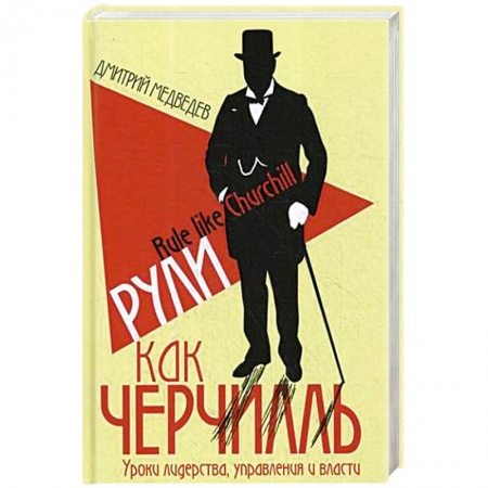 Мемуары, биографии исторических личностей, книга Рули как Черчилль. Уроки лидерства, управления и власти заказать