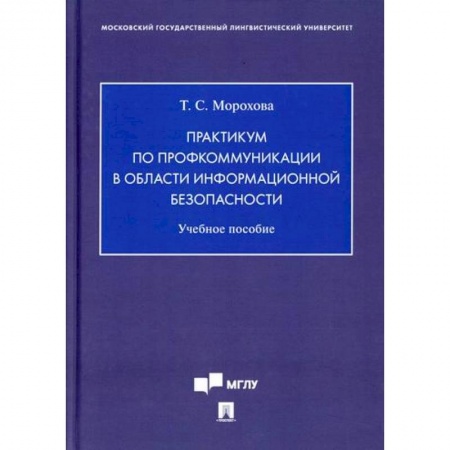 Безопасность серверов, сетей и информации, книга Практикум по профкоммуникации в области информационной безопасности заказать