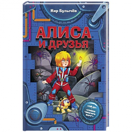 Повести и рассказы о детях, книга Алиса и друзья заказать