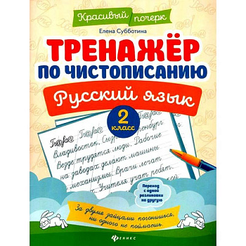 Тренажер по чистописанию. Русский язык. 2 класс Тренажер по чистописанию. Русский язык. 2 класс