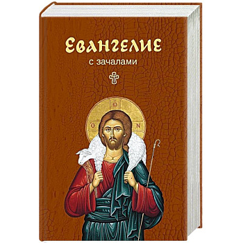 Евангелие. С зачалами. В синоидальном переводе