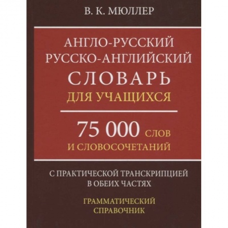 Словари, книга Англо-русский русско-английский словарь для учащихся 75 000 слов и словосочетаний заказать