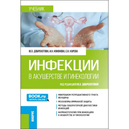 Инфекционные болезни, книга Инфекции в акушерстве и гинекологии: Учебник заказать