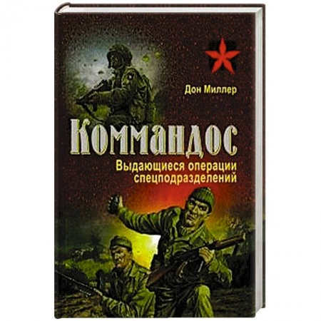 Книги, книга Выдающиеся операции спецподразделений заказать