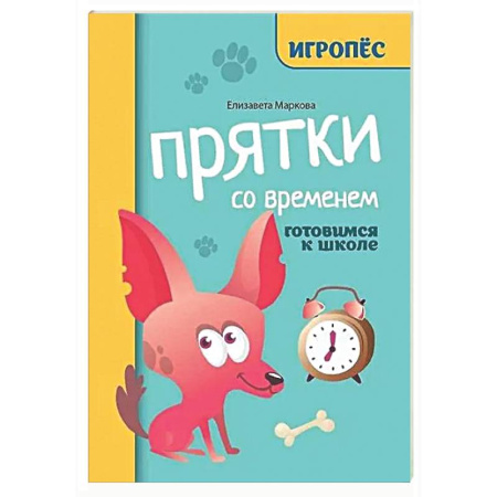 Развитие общих способностей, книга Прятки со временем: готовимся к школе заказать