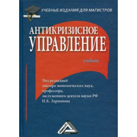 Общий менеджмент, книга Антикризисное управление заказать