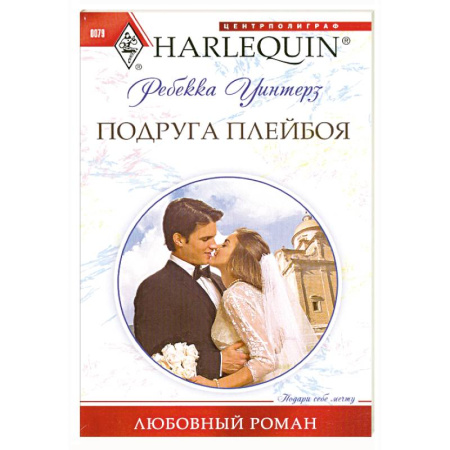 Книги, книга Подруга плейбоя заказать