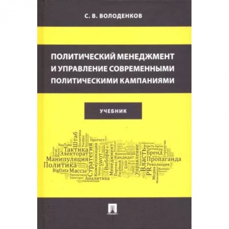 Государственное управление. Власть, книга Политический менеджмент и управление современными политическими кампаниями. Учебник заказать