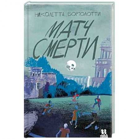 Исторические повести и рассказы, книга Матч смерти заказать