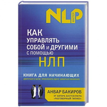 Книги, книга Как управлять собой и другими с помощью НЛП. Книга для начинающих заказать