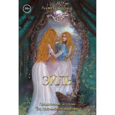 Русское фэнтези, книга Эйль заказать