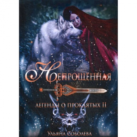 Мистика, ужасы, книга Непрощенная. Легенды о проклятых заказать