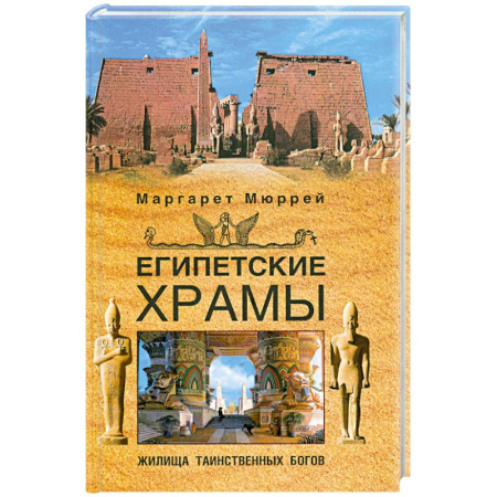 Книги, книга Египетские храмы. Жилища таинственных богов заказать