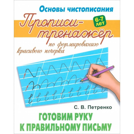 Письмо, мелкая моторика, книга Готовим руку к правильному письму заказать