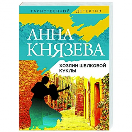 Отечественный мужской детектив, книга Хозяин шелковой куклы заказать