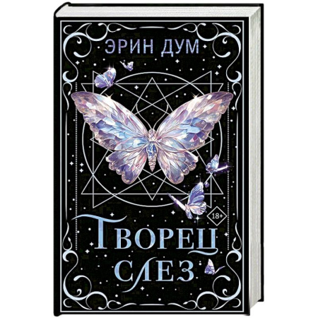 Зарубежный любовный роман, книга Творец слез заказать