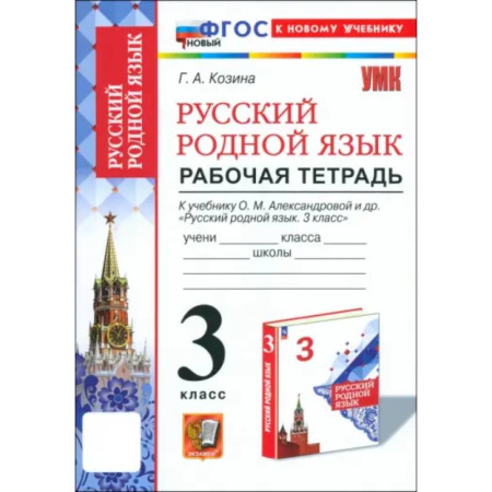 Русский язык. Учебные пособия, книга Русский родной язык. 3 класс. Рабочая тетрадь к учебнику О. М. Александровой и др. заказать