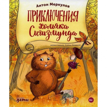 Повести и рассказы о животных, книга Приключения хомяка Сигизмунда заказать