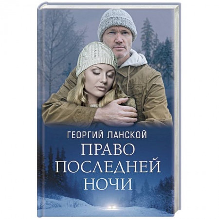 Отечественный любовный роман, книга Право последней ночи заказать