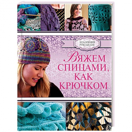 Книги, книга Вяжем спицами, как крючком заказать