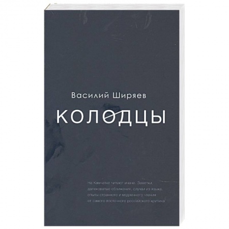 Фольклор. Эпос. Мифы, книга Колодцы заказать