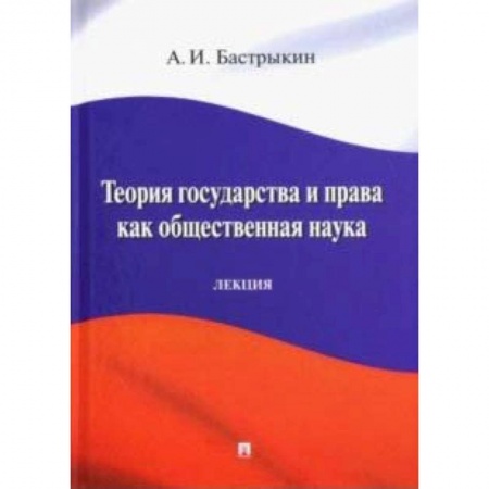 Право. Юриспруденция, книга Теория государства и права как общественная наука. Лекция заказать
