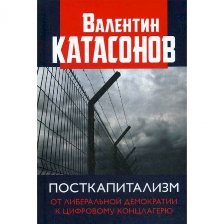 Политология, книга Посткапитализм. От либеральной демократии к цифровому концлагерю заказать