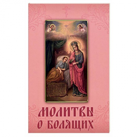 Книги, книга Молитвы о болящих. заказать
