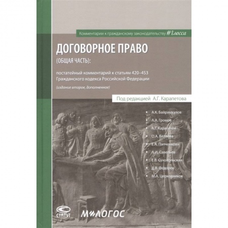 Гражданское право, книга Договорное право (общая часть): постатейный комментарий к статьям 420–453 Гражданского кодекса Российской Федерации заказать