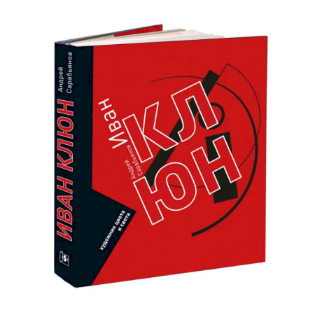 Искусствоведение, книга Иван Клюн. Художник цвета и света заказать