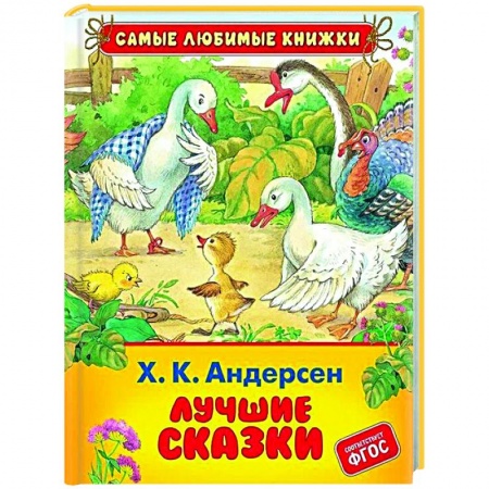 Сборники сказок, книга Лучшие сказки заказать