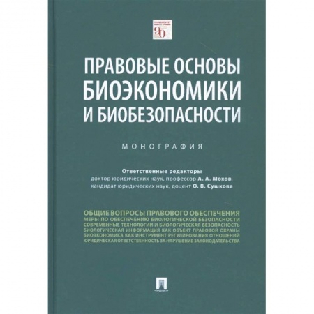 Право. Юриспруденция, книга Правовые основы биоэкономики и биобезопасности. Монография заказать
