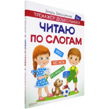 Развитие речи. Чтение, книга Читаю по слогам заказать
