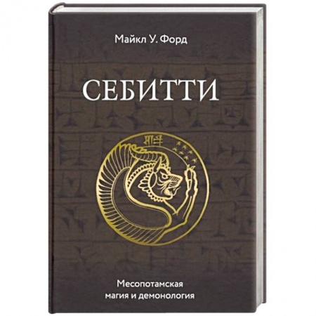 Эзотерические учения, книга Себитти. Месопотамская магия и демонология заказать