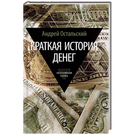 Книги, книга Краткая история денег заказать