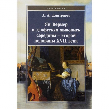 Зарубежные художники, книга Ян Вермер и делфтская живопись середины - второй половины XVII века заказать