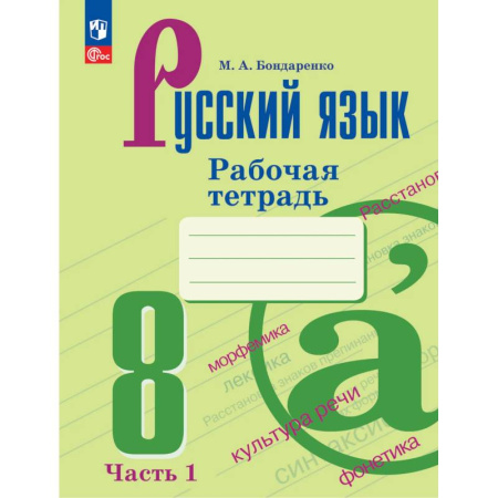Русский язык. Правила и упражнения, книга Русский язык. 8 класс. Рабочая тетрадь. Часть 1 заказать