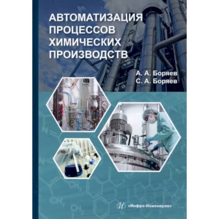 Промышленность, книга Автоматизация процессов химических производств заказать