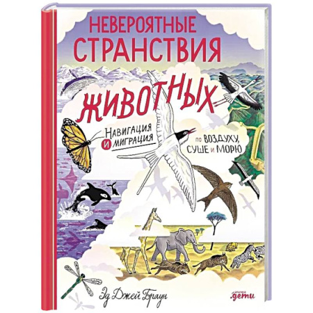 Животный и растительный мир, книга Невероятные странствия животных: навигация и миграция по воздуху, суше и морю заказать