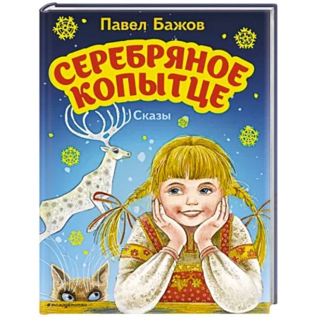 Повести и рассказы о животных, книга Серебряное копытце. Сказы заказать