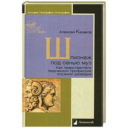 Мемуары, биографии деятелей культуры, искусства, книга Шпионаж под сенью муз.Как представители творческих профессий служили разведке заказать