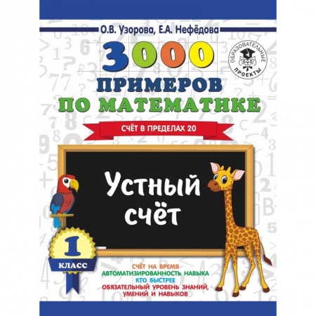Образовательные системы. 1-4 классы, книга 3000 примеров по математике. 1 класс. Устный счет. Счет в пределах 20. заказать